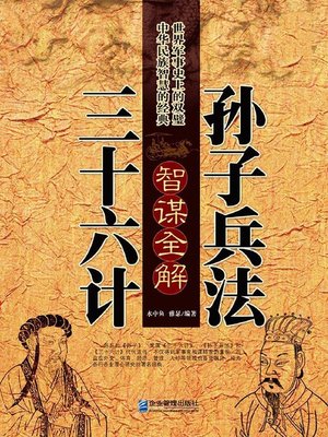 cover image of 孙子兵法三十六计智谋全解